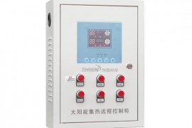 FC标准配置经济型控制柜（太阳能集热工程控制柜）